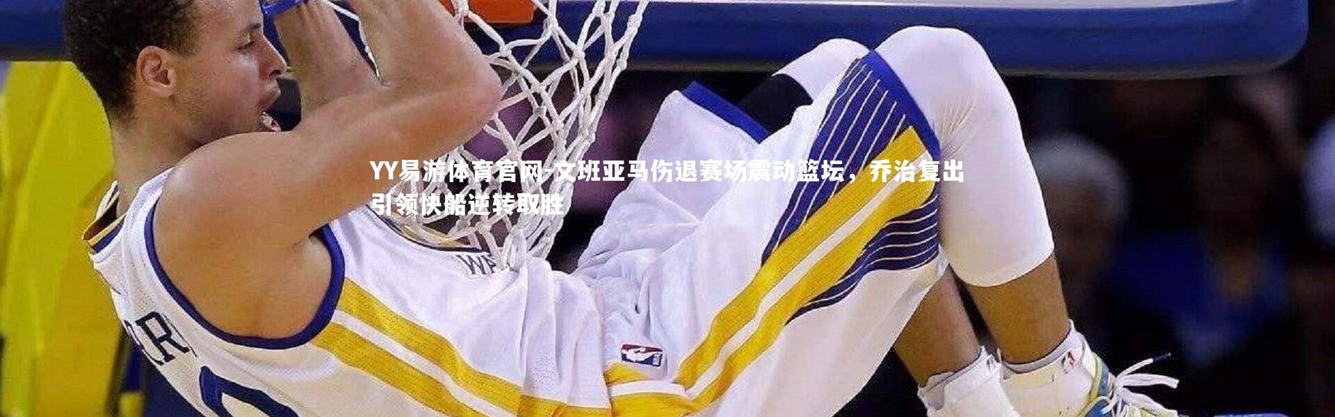 YY易游体育官网-文班亚马伤退赛场震动篮坛，乔治复出引领快船逆转取胜
