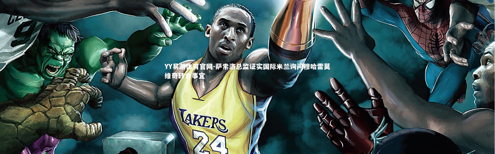 YY易游体育官网-萨索洛总监证实国际米兰询问穆哈雷莫维奇转会事宜