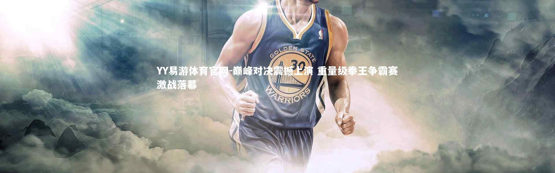 YY易游体育官网-巅峰对决震撼上演 重量级拳王争霸赛激战落幕