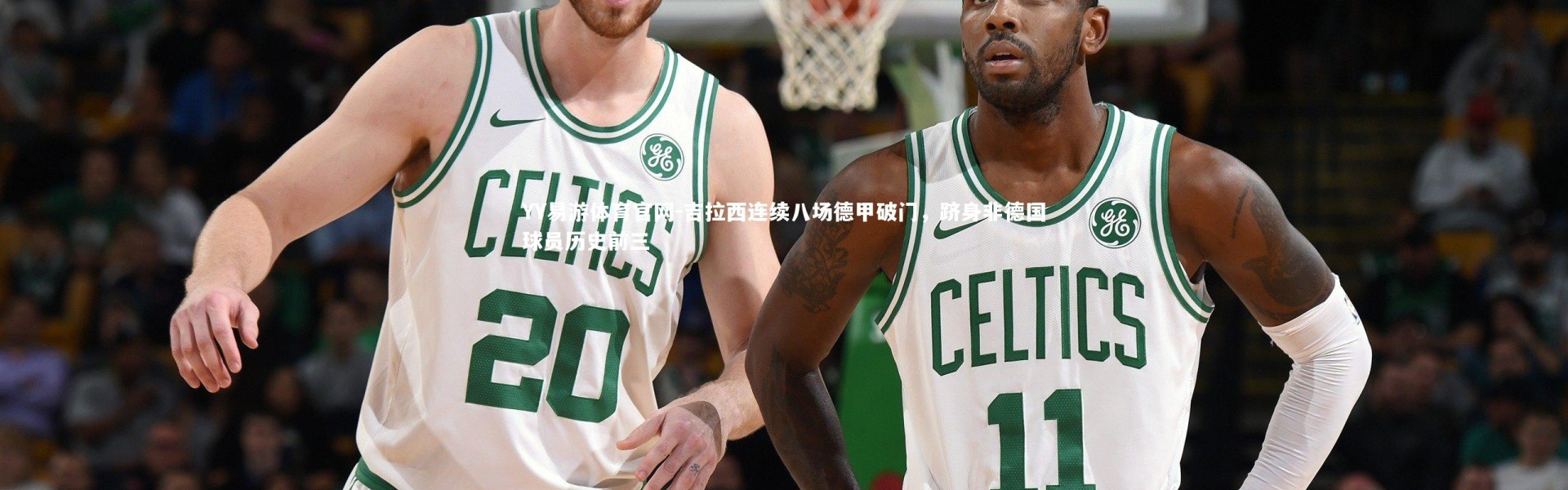 YY易游体育官网-吉拉西连续八场德甲破门，跻身非德国球员历史前三