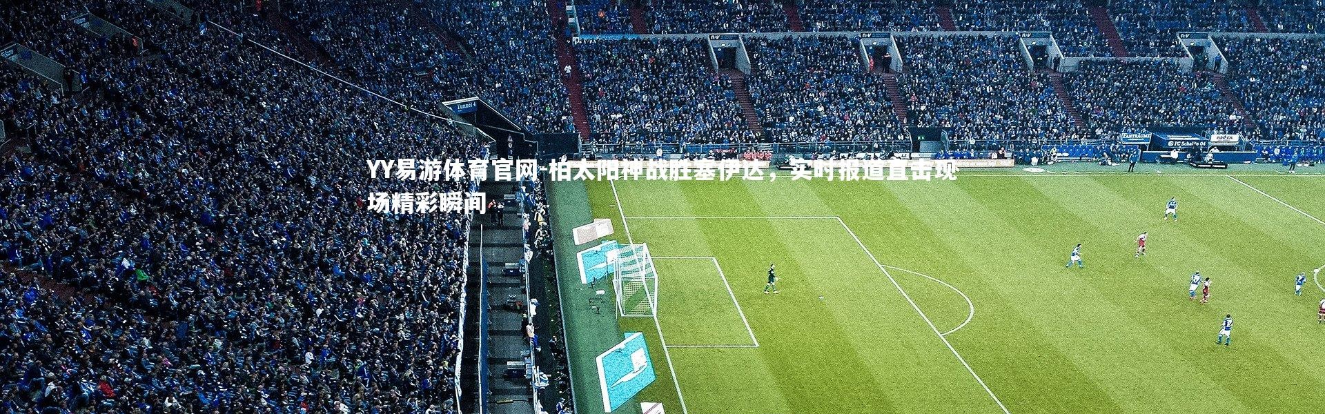 YY易游体育官网-柏太阳神战胜塞伊达，实时报道直击现场精彩瞬间