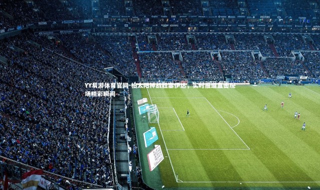 YY易游体育官网-柏太阳神战胜塞伊达，实时报道直击现场精彩瞬间
