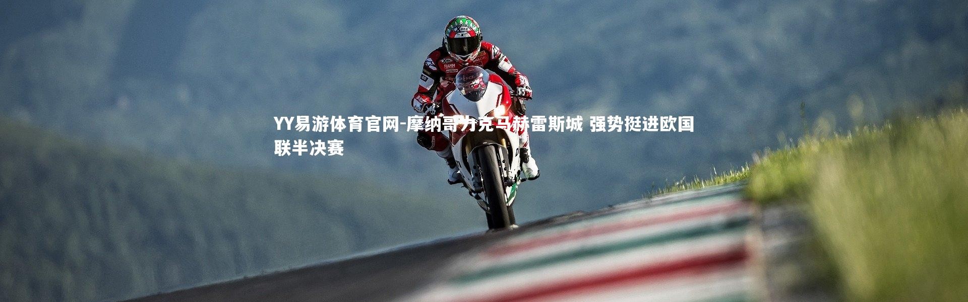 YY易游体育官网-摩纳哥力克马赫雷斯城 强势挺进欧国联半决赛