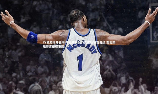 YY易游体育官网-宁夏银川队力克强敌昂首晋级 西北劲旅誓言征程更远