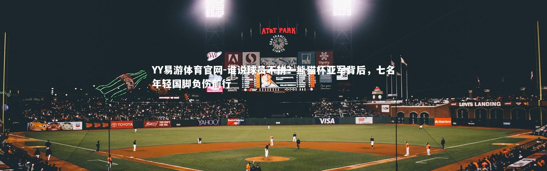 YY易游体育官网-谁说球员不拼？熊猫杯亚军背后，七名年轻国脚负伤前行