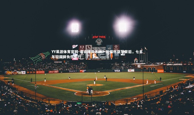 YY易游体育官网-谁说球员不拼？熊猫杯亚军背后，七名年轻国脚负伤前行