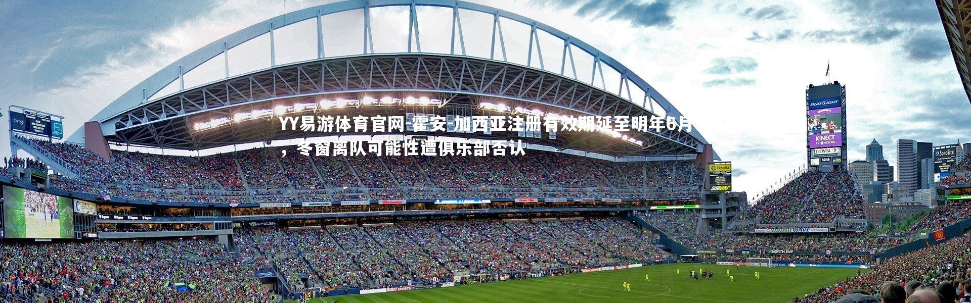 YY易游体育官网-霍安-加西亚注册有效期延至明年6月，冬窗离队可能性遭俱乐部否认