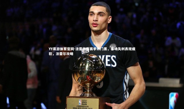 YY易游体育官网-法雷兹新赛季开门黑，客场失利表现疲软，法雷尔攻略