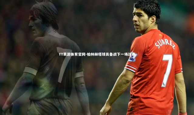 YY易游体育官网-柏林赫塔球员备战下一场比赛