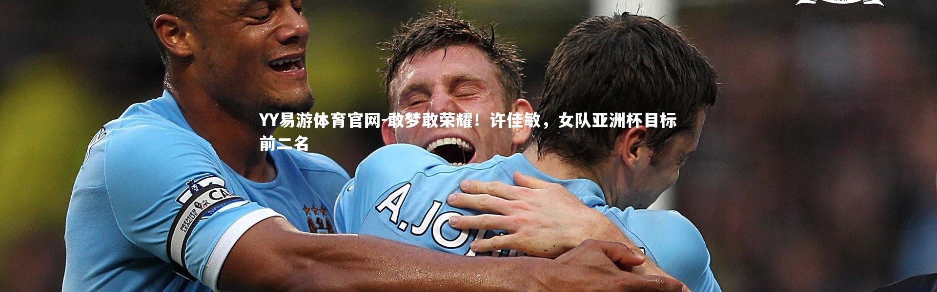 YY易游体育官网-敢梦敢荣耀！许佳敏，女队亚洲杯目标前二名