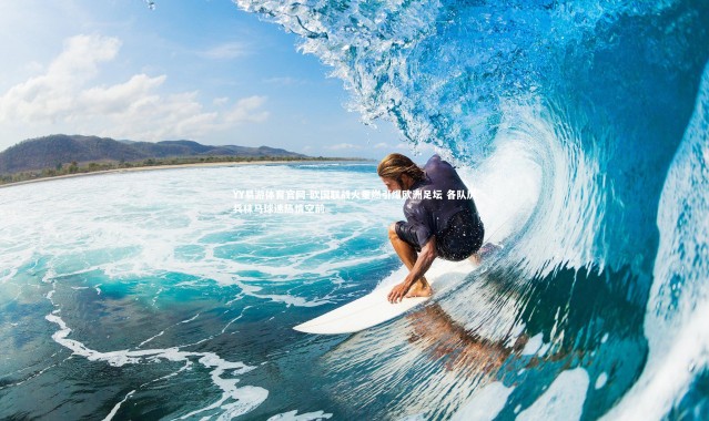 YY易游体育官网-欧国联战火重燃引爆欧洲足坛 各队厉兵秣马球迷热情空前