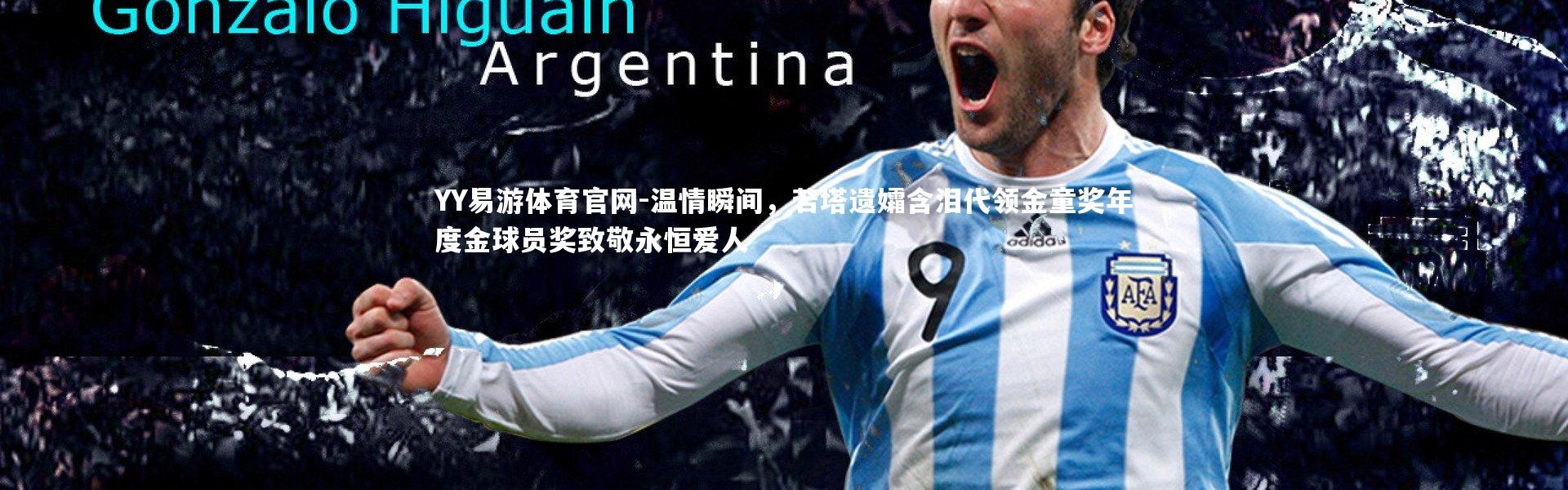 YY易游体育官网-温情瞬间，若塔遗孀含泪代领金童奖年度金球员奖致敬永恒爱人