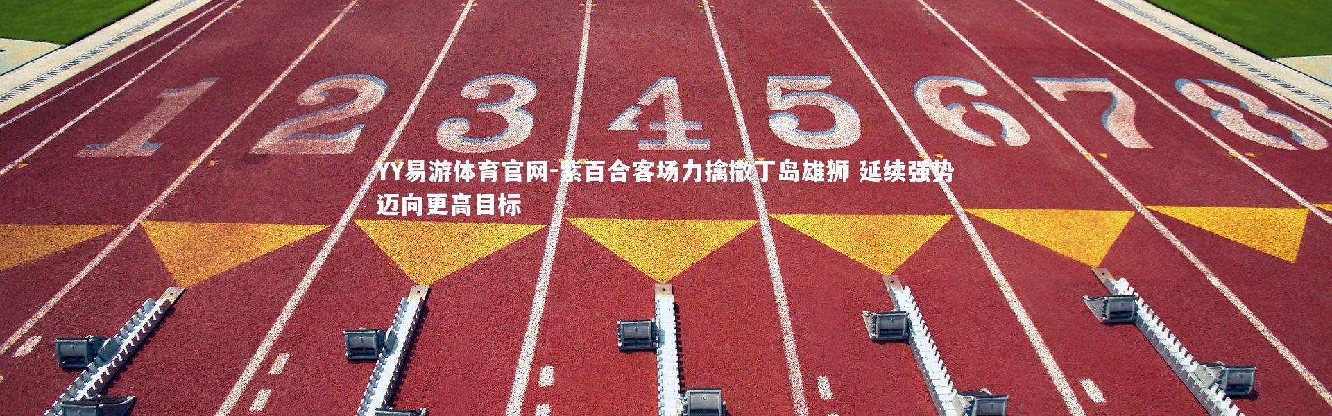 YY易游体育官网-紫百合客场力擒撒丁岛雄狮 延续强势迈向更高目标