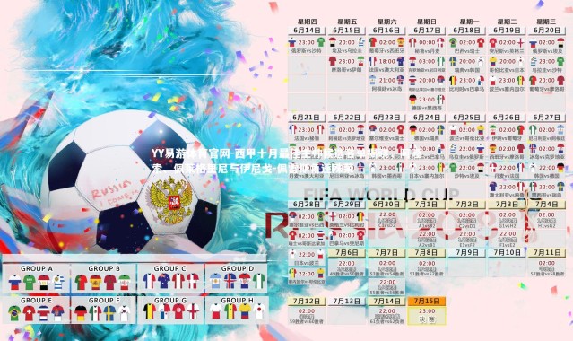 YY易游体育官网-西甲十月最佳主帅候选名单揭晓，阿隆索、佩莱格里尼与伊尼戈-佩雷斯角逐殊荣