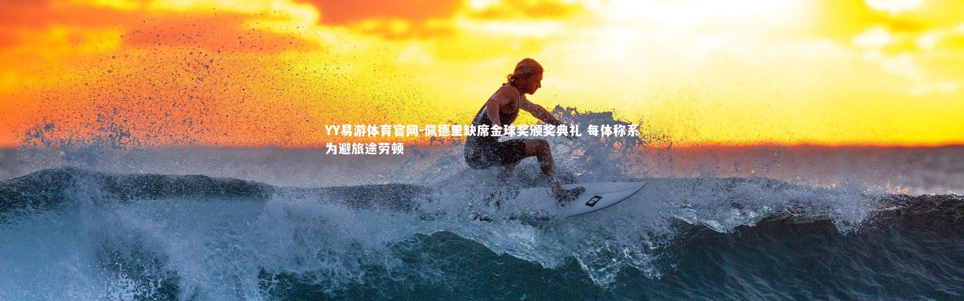 YY易游体育官网-佩德里缺席金球奖颁奖典礼 每体称系为避旅途劳顿