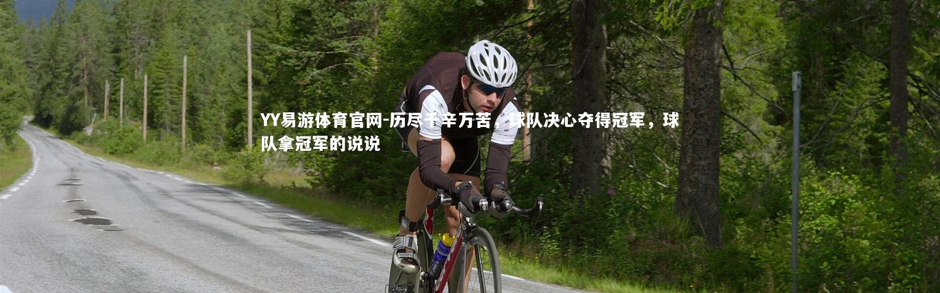 YY易游体育官网-历尽千辛万苦，球队决心夺得冠军，球队拿冠军的说说