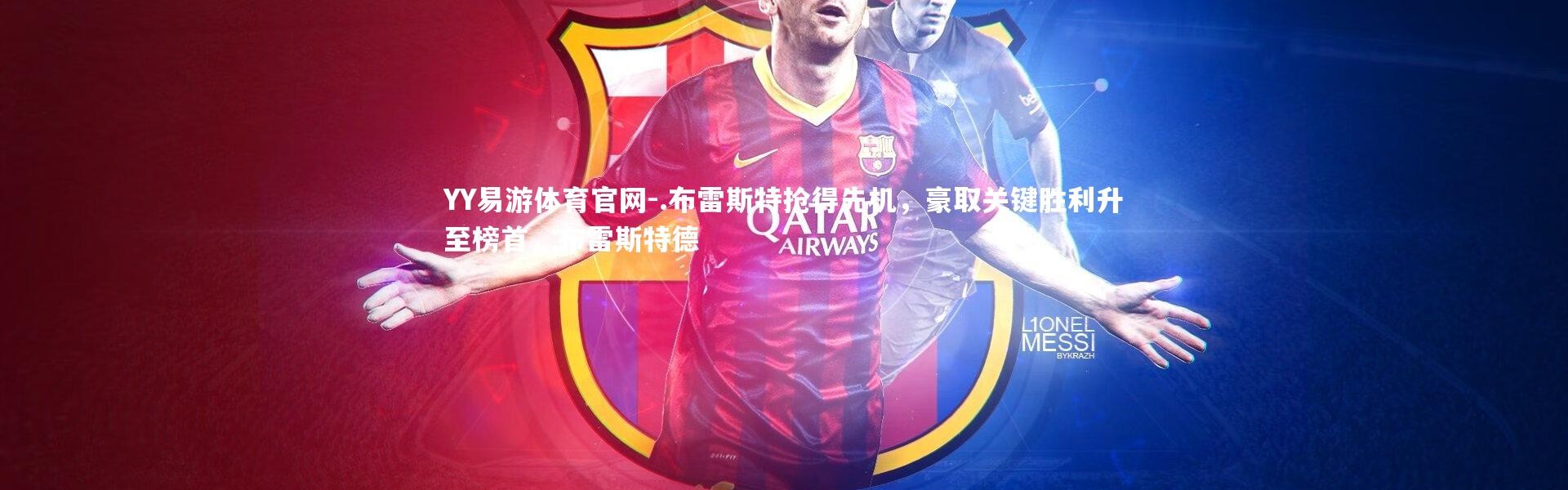 YY易游体育官网-.布雷斯特抢得先机，豪取关键胜利升至榜首，布雷斯特德