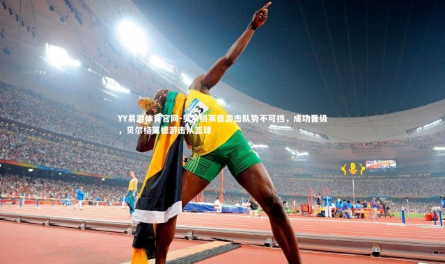 YY易游体育官网-贝尔格莱德游击队势不可挡，成功晋级，贝尔格莱德游击队篮球