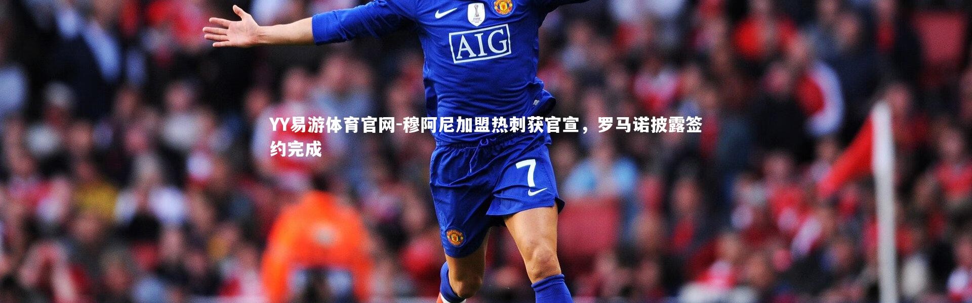 YY易游体育官网-穆阿尼加盟热刺获官宣，罗马诺披露签约完成