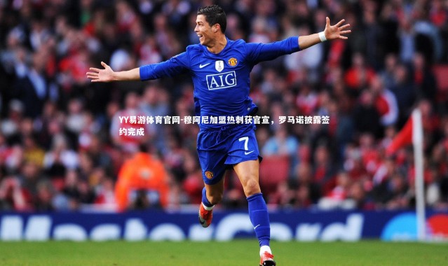 YY易游体育官网-穆阿尼加盟热刺获官宣，罗马诺披露签约完成