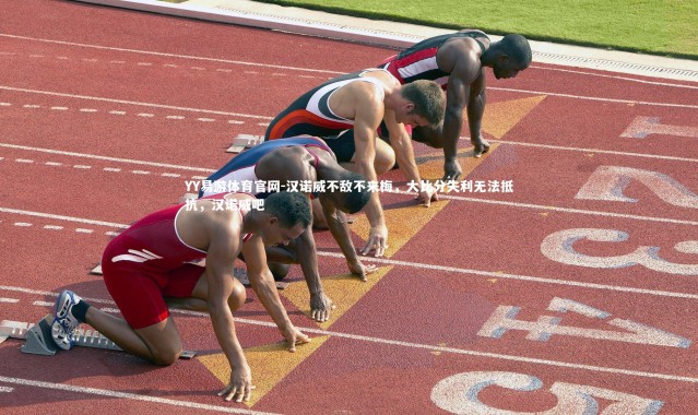 YY易游体育官网-汉诺威不敌不来梅，大比分失利无法抵抗，汉诺威吧