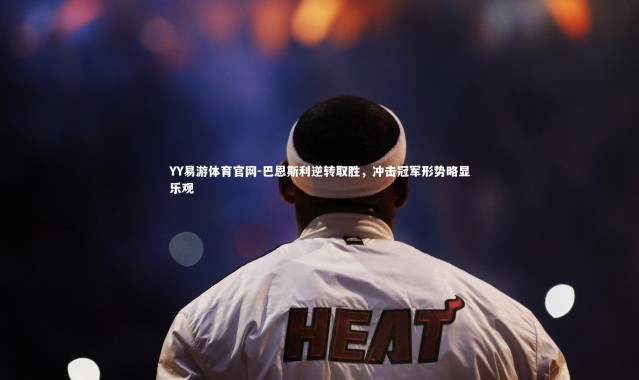 YY易游体育官网-巴恩斯利逆转取胜，冲击冠军形势略显乐观