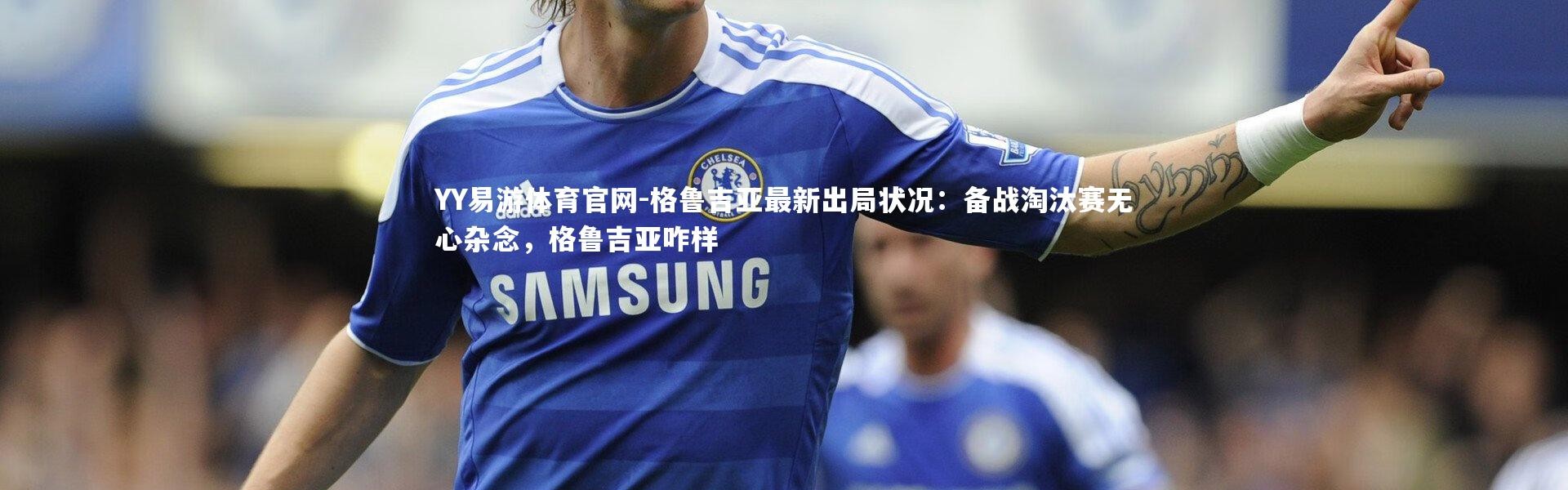 YY易游体育官网-格鲁吉亚最新出局状况：备战淘汰赛无心杂念，格鲁吉亚咋样