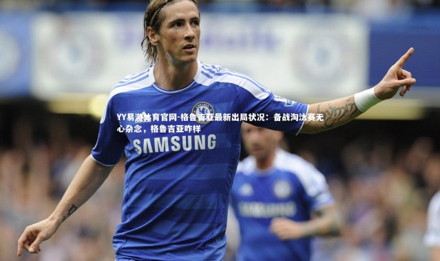 YY易游体育官网-格鲁吉亚最新出局状况：备战淘汰赛无心杂念，格鲁吉亚咋样