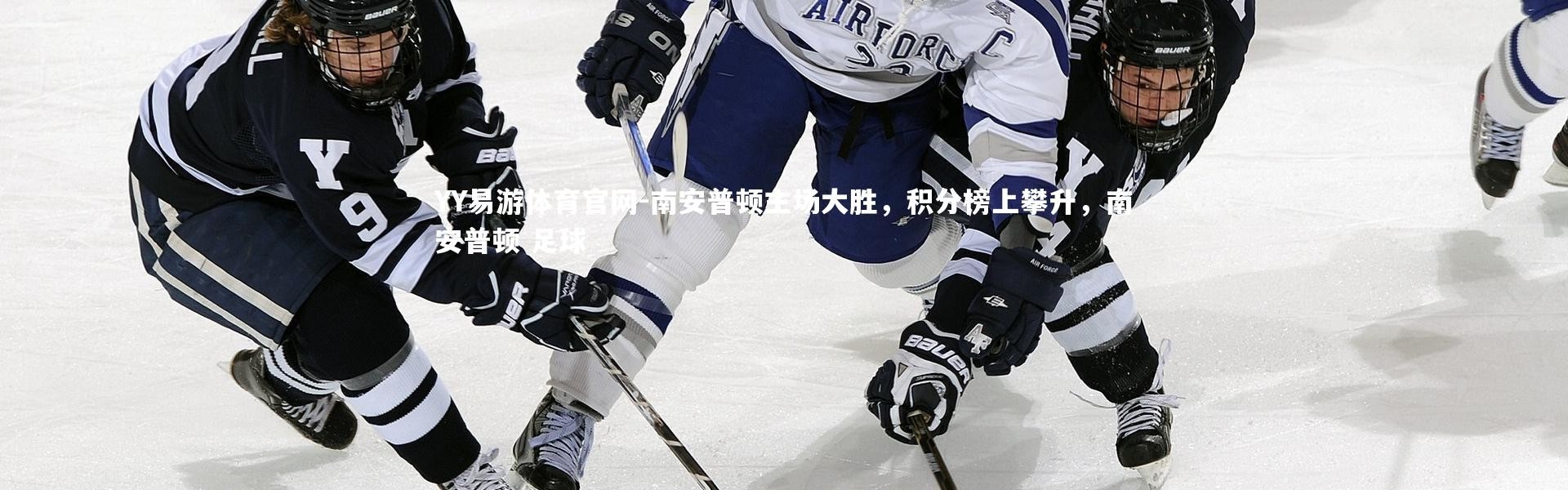 YY易游体育官网-南安普顿主场大胜，积分榜上攀升，南安普顿 足球