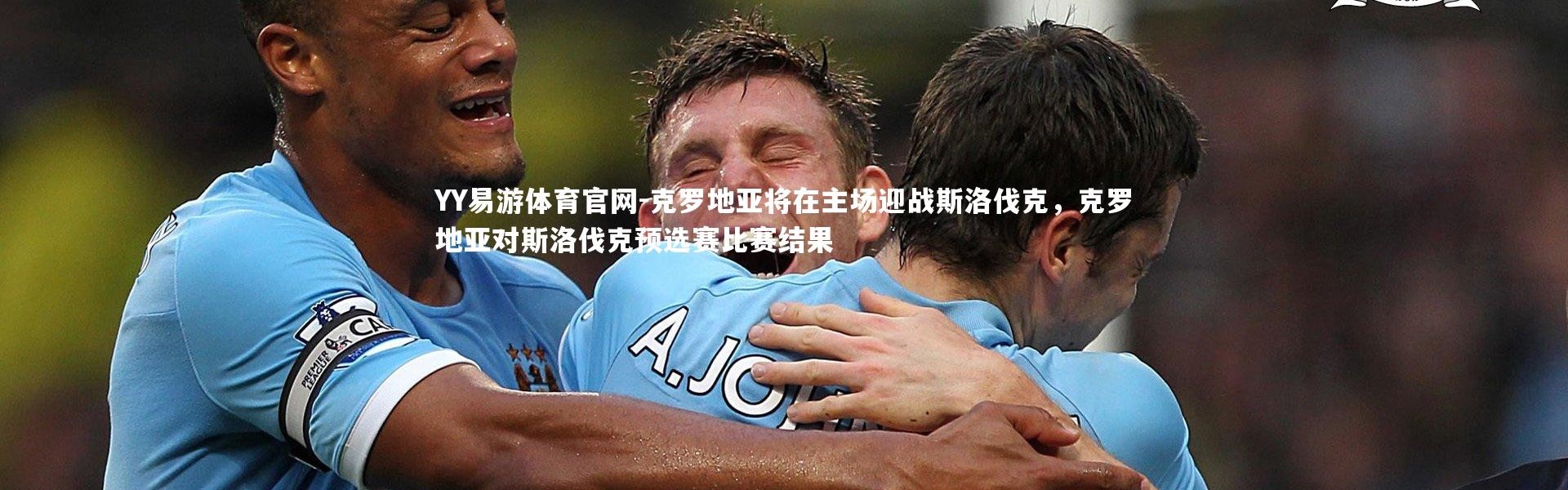 YY易游体育官网-克罗地亚将在主场迎战斯洛伐克，克罗地亚对斯洛伐克预选赛比赛结果