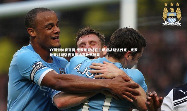 YY易游体育官网-克罗地亚将在主场迎战斯洛伐克，克罗地亚对斯洛伐克预选赛比赛结果