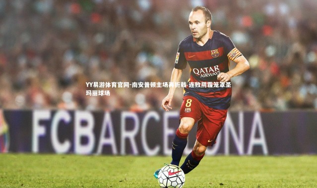 YY易游体育官网-南安普顿主场再折戟 连败阴霾笼罩圣玛丽球场