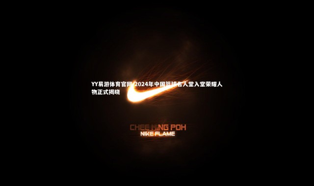 YY易游体育官网-2024年中国篮球名人堂入堂荣耀人物正式揭晓