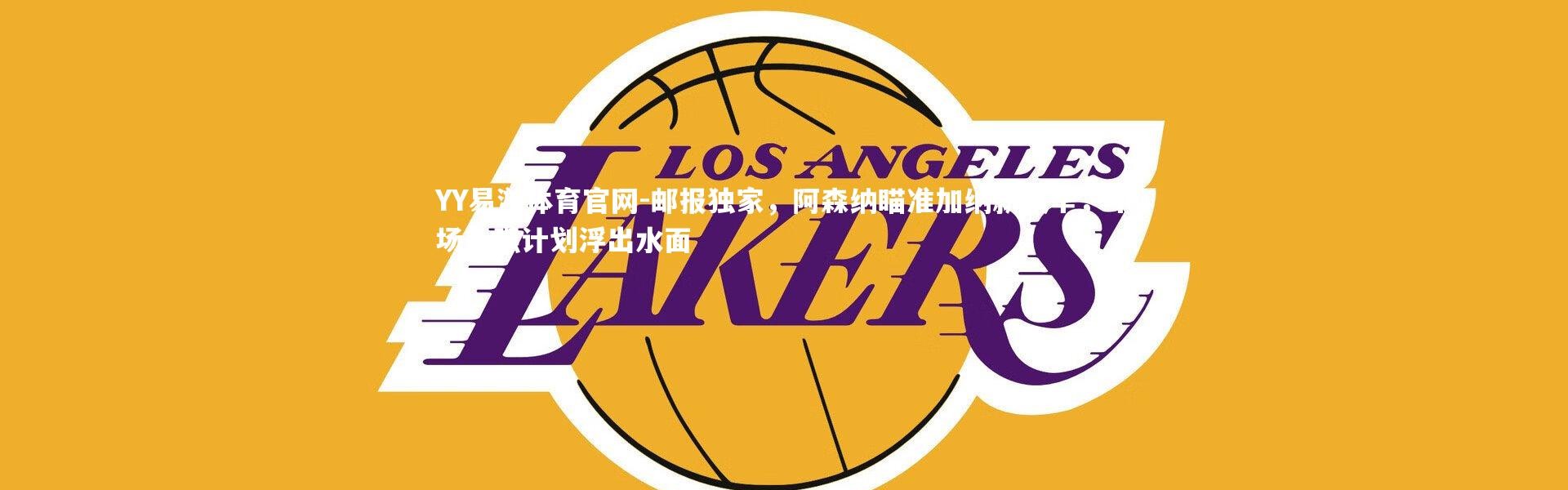 YY易游体育官网-邮报独家，阿森纳瞄准加纳新埃辛，中场补强计划浮出水面