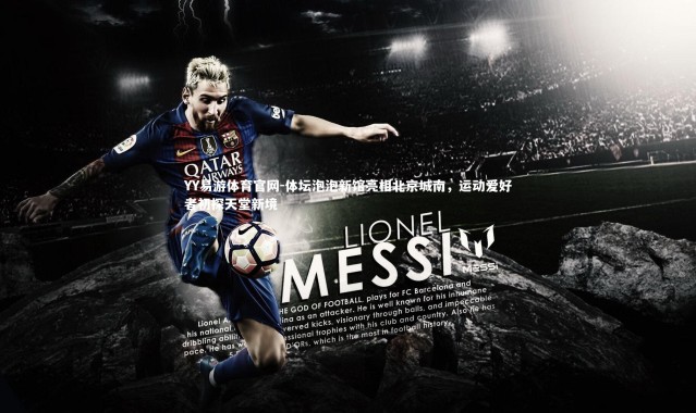 YY易游体育官网-体坛泡泡新馆亮相北京城南，运动爱好者初探天堂新境