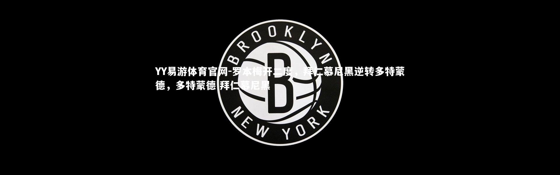 YY易游体育官网-罗本梅开二度，拜仁慕尼黑逆转多特蒙德，多特蒙德 拜仁慕尼黑