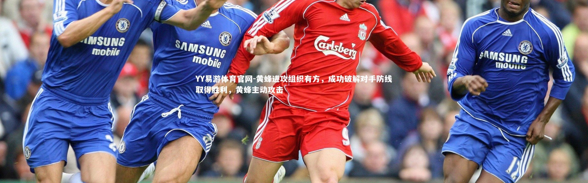 YY易游体育官网-黄蜂进攻组织有方，成功破解对手防线取得胜利，黄蜂主动攻击