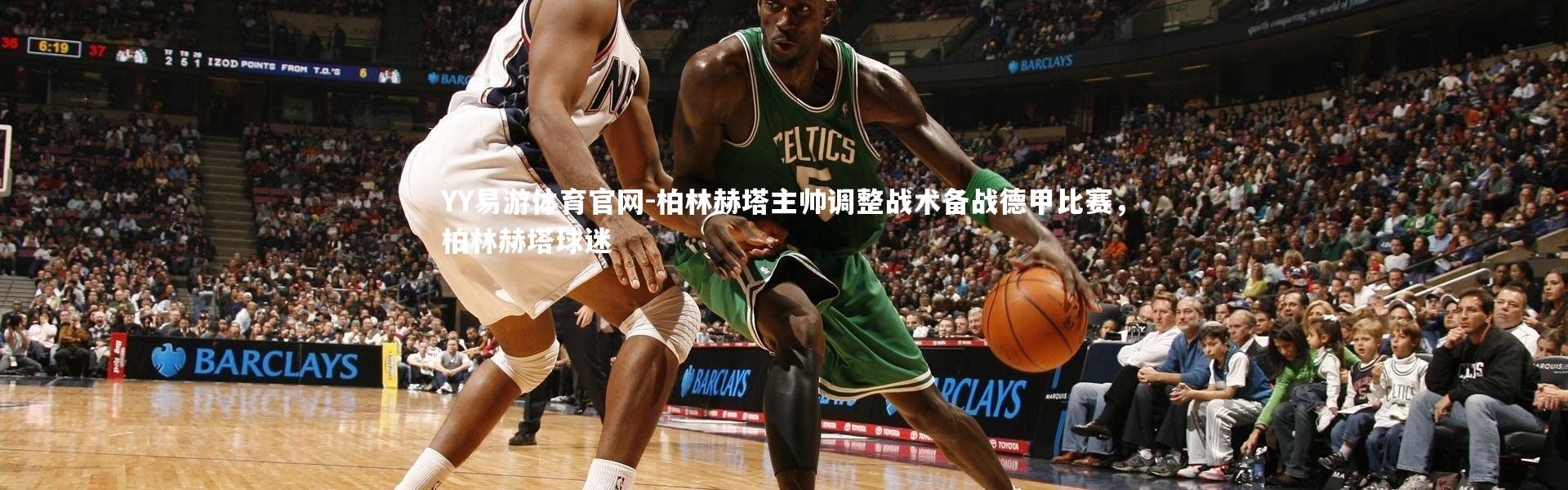 YY易游体育官网-柏林赫塔主帅调整战术备战德甲比赛，柏林赫塔球迷