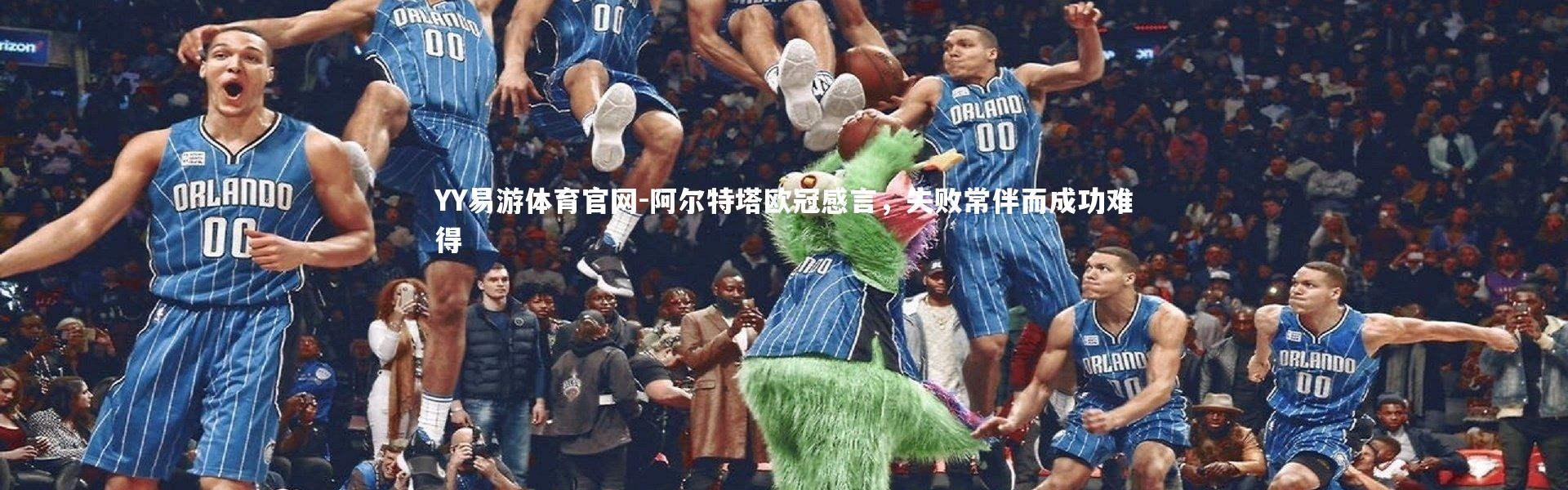 YY易游体育官网-阿尔特塔欧冠感言，失败常伴而成功难得