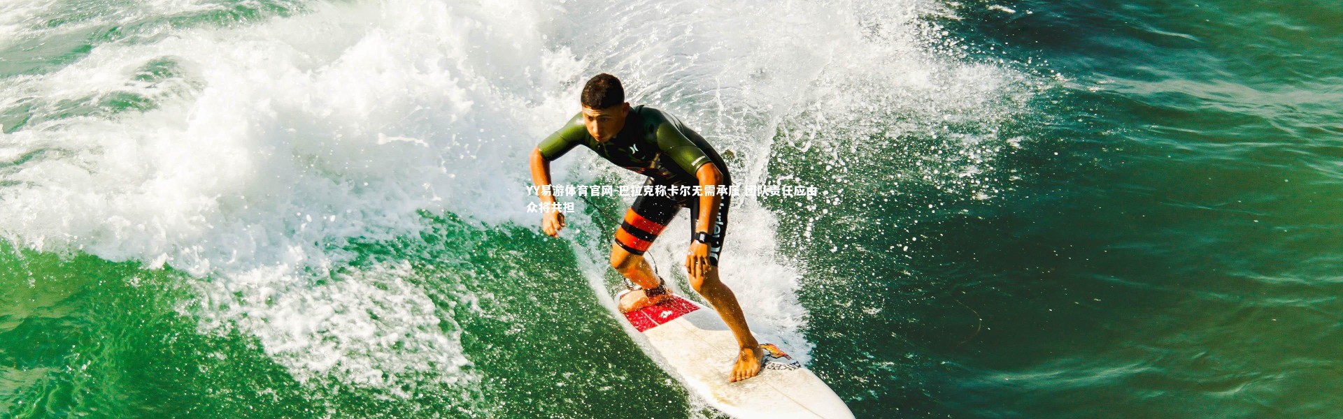 YY易游体育官网-巴拉克称卡尔无需承压 团队责任应由众将共担