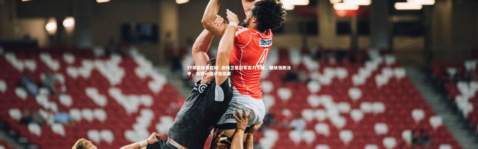 YY易游体育官网-.南特卫冕冠军实力不减，继续领跑法甲，南特vs图卢兹结果