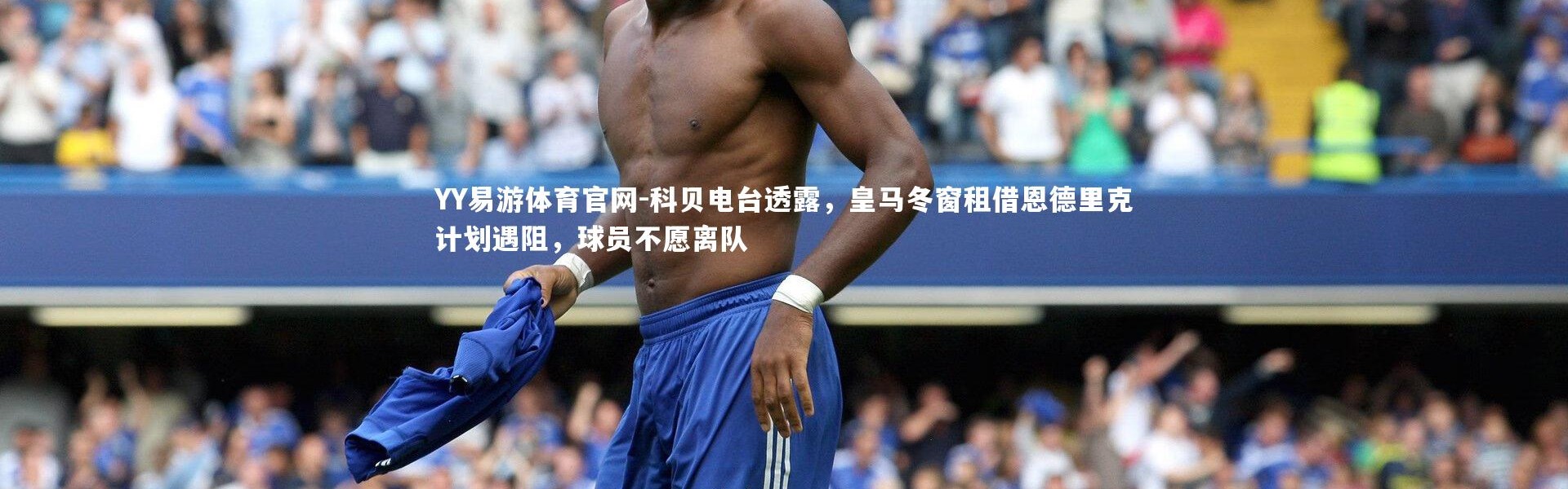 YY易游体育官网-科贝电台透露，皇马冬窗租借恩德里克计划遇阻，球员不愿离队
