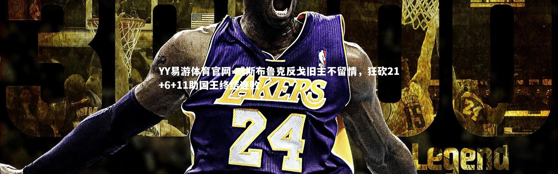 YY易游体育官网-威斯布鲁克反戈旧主不留情，狂砍21+6+11助国王终结连败