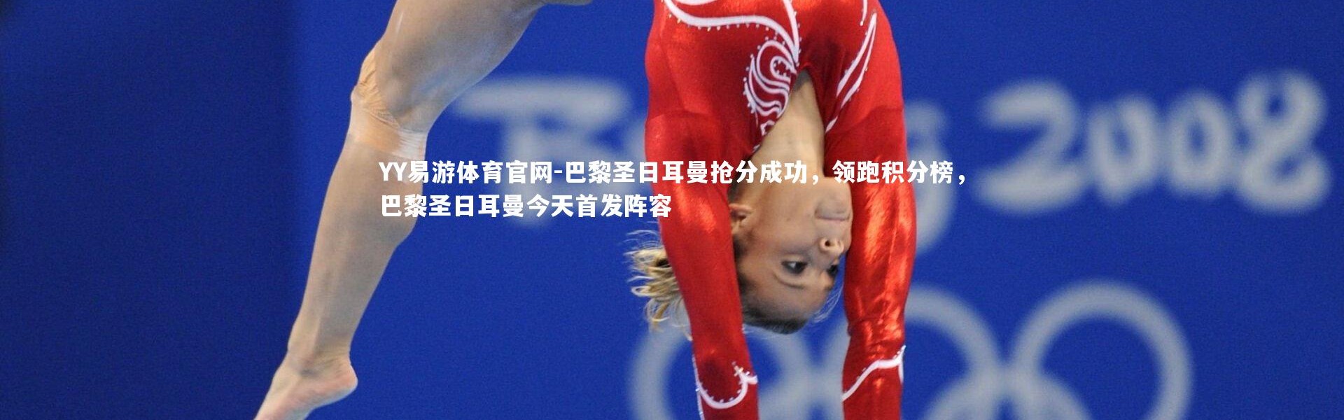 YY易游体育官网-巴黎圣日耳曼抢分成功，领跑积分榜，巴黎圣日耳曼今天首发阵容