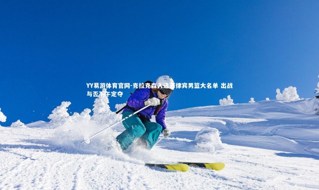 YY易游体育官网-克拉克森入选菲律宾男篮大名单 出战与否下午定夺