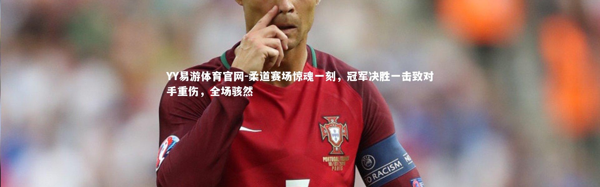 YY易游体育官网-柔道赛场惊魂一刻，冠军决胜一击致对手重伤，全场骇然