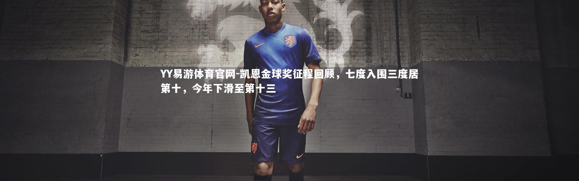 YY易游体育官网-凯恩金球奖征程回顾，七度入围三度居第十，今年下滑至第十三