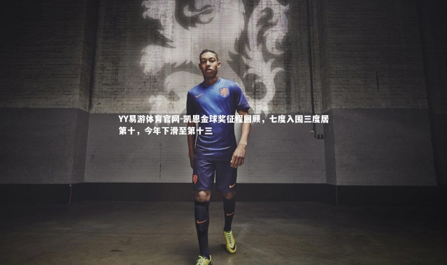YY易游体育官网-凯恩金球奖征程回顾，七度入围三度居第十，今年下滑至第十三