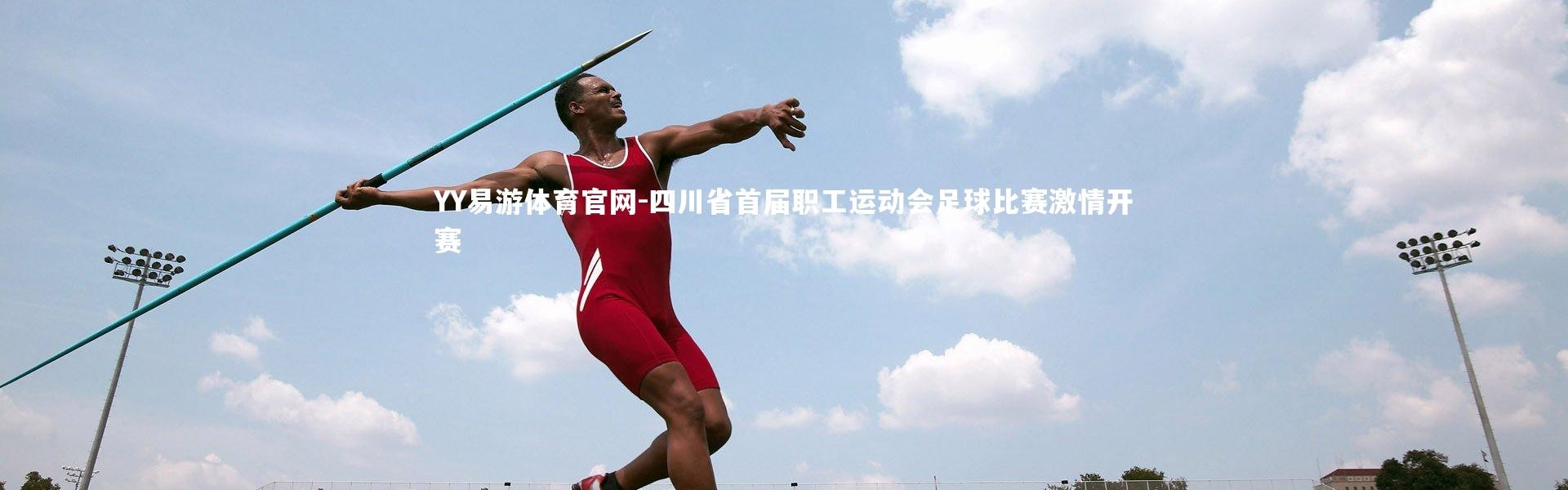 YY易游体育官网-四川省首届职工运动会足球比赛激情开赛