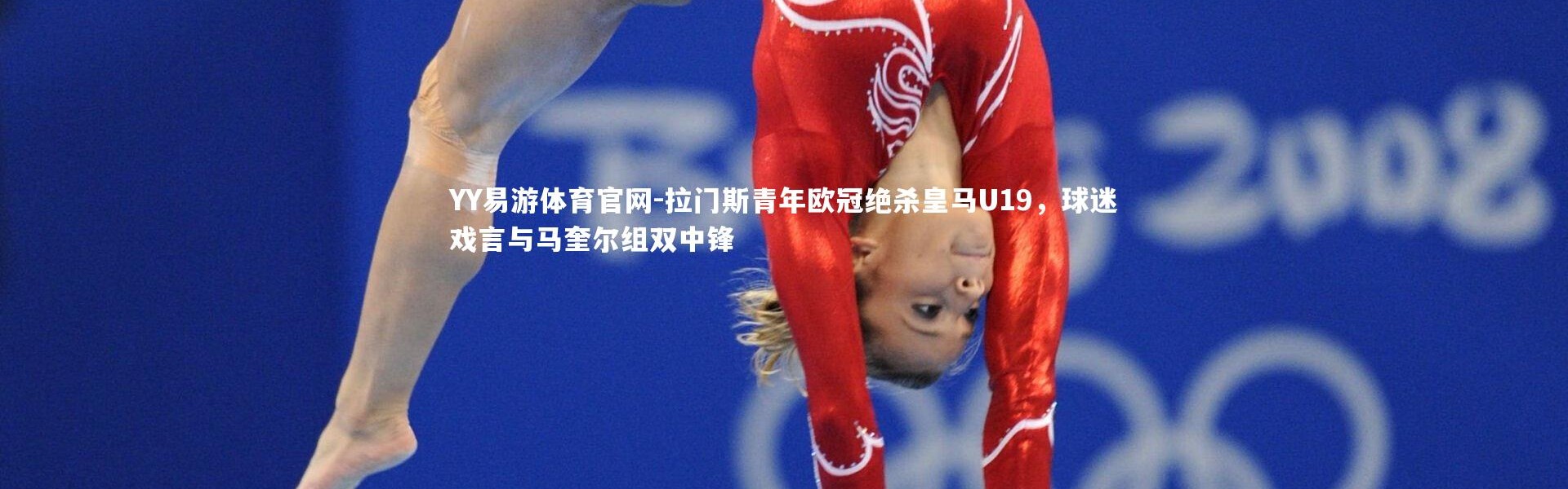 YY易游体育官网-拉门斯青年欧冠绝杀皇马U19，球迷戏言与马奎尔组双中锋